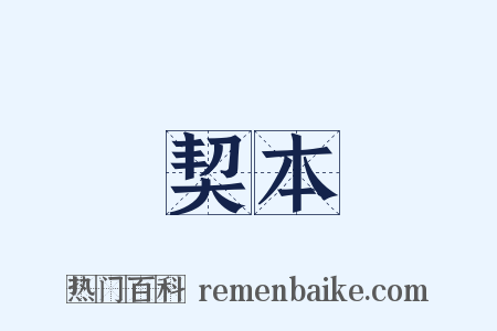 契本是什么意思的图片